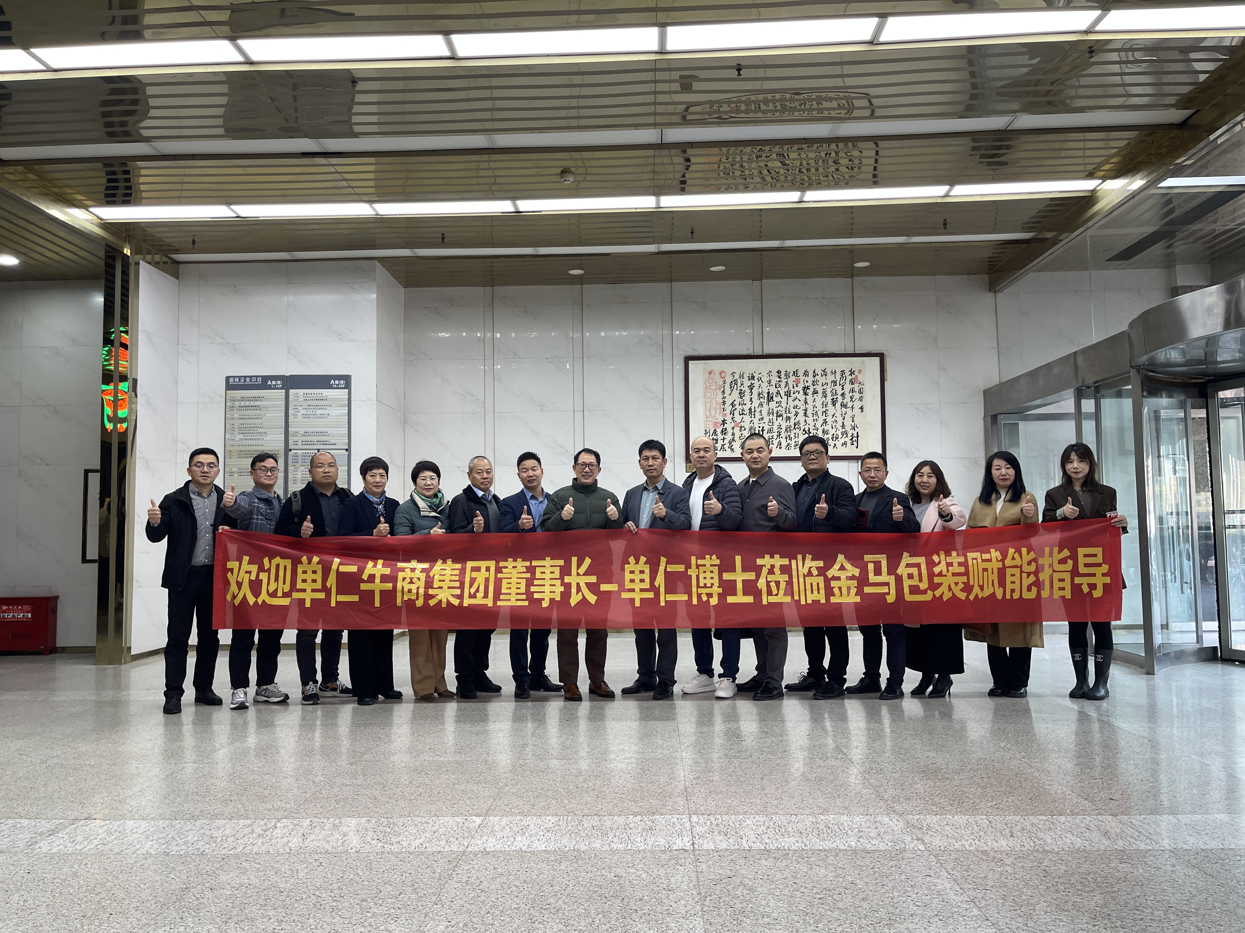 牛商会单仁博士赴郑州金马包装开展战略指导